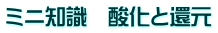 ミニ知識　酸化と還元